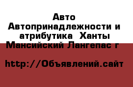 Авто Автопринадлежности и атрибутика. Ханты-Мансийский,Лангепас г.